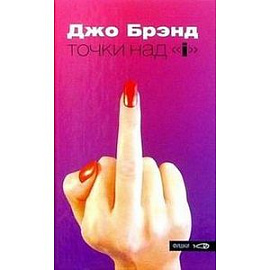 Точки над ' i '