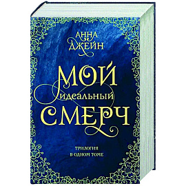 Мой идеальный смерч. Трилогия в одном томе