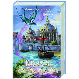 Время созидать