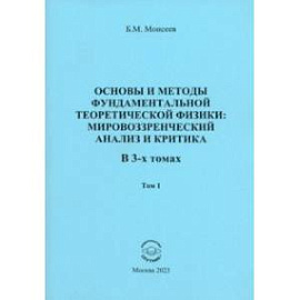 Основы и методы фундаментальной теоритической физики. В 3 томах. Том 1