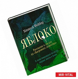 Яблоко. Рассказы о людях из 'Багрового лепестка'