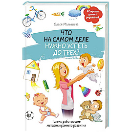 Что на самом деле нужно успеть до трех? Только работающие методики раннего развития