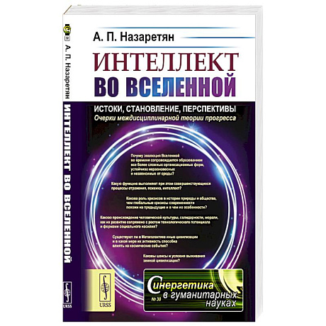 Фото Интеллект во Вселенной: истоки, становление, перспективы. Очерки междисциплинарной теории прогресса