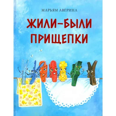 Фото Жили-были прищепки