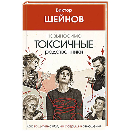 Фото Невыносимо токсичные родственники: как защитить себя, не разрушив отношения