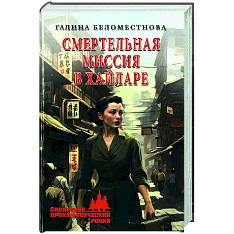 Фото Смертельная миссия в Хайларе