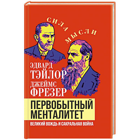 Фото Первобытный менталитет. Великий вождь и сакральная война