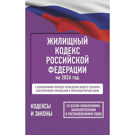 Фото Жилищный кодекс Российской Федерации на 2026 год. Со всеми изменениями, законопроектами и постановлениями судов