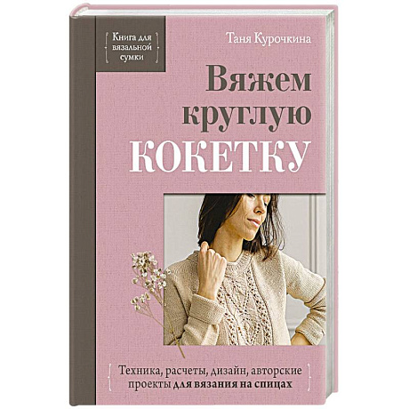 Фото Вяжем круглую кокетку. Техника, расчеты, дизайн, авторские проекты для вязания на спицах