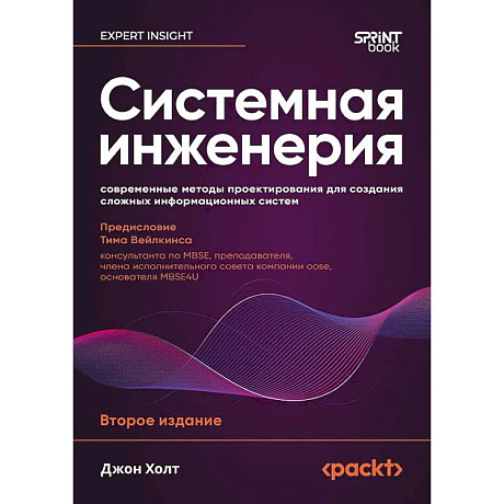Фото Системная инженерия: современные методы проектирования для создания сложных информационных систем. 2-е издание