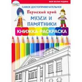 Самое достопримечательное. Пермский край. Музеи и памятники. Книжка-раскраска