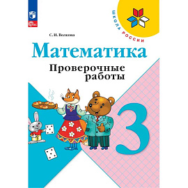 Математика 3 класс. Проверочные работы