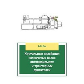 Крутильные колебания коленчатых валов автомобильных и тракторных двигателей: Учебное пособие.