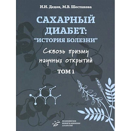 Сахарный диабет. «История болезни» сквозь призму научных открытий. В 2 томах. Том 1