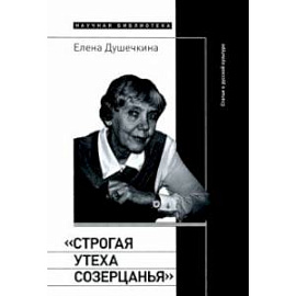 'Строгая утеха созерцанья'. Статьи о русской культуре