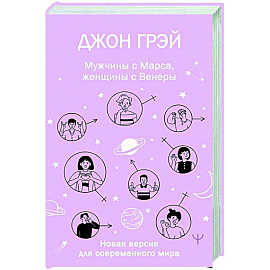 Мужчины с Марса, женщины с Венеры. Новая версия для современного мира