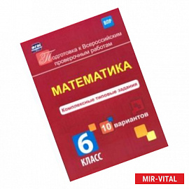 Математика. 6 класс. Комплексные типовые задания. 10 вариантов. ВПР. ФГОС