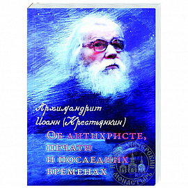 Об антихристе, печати и последних временах