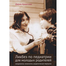 Ликбез по педиатрии для молодых родителей: натуропатия, гомеопатия, академическая медицина