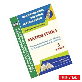 Математика. 3 класс. Рабочая программа по учебнику В.Н. Рудницкой, Т.В. Юдачёвой. 'Начальная школа XXI века'