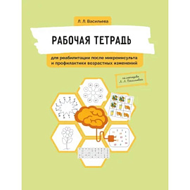Рабочая тетрадь для реабилитации после микроинсульта и профилактики возрастных изменений