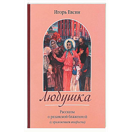 Любушка. Рассказы о рязанской блаженной (с приложением акафиста)