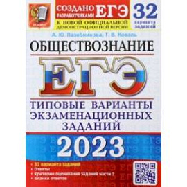 ЕГЭ 2023. Обществознание. 32 варианта. Типовые варианты экзаменационных заданий от разработчиков ЕГЭ