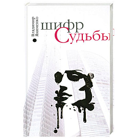 Шифр судьбы