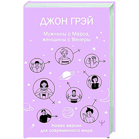 Фото Мужчины с Марса, женщины с Венеры. Новая версия для современного мира