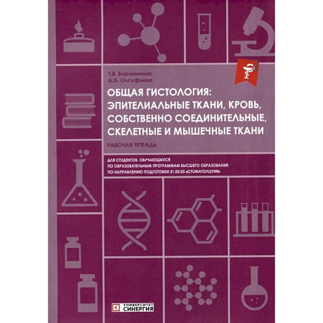 Изображение Общая гистология: эпителиальные ткани, кровь, собственно соединительные, скелетные и мышечные ткани: Рабочая тетрадь Фото Общая гистология: эпителиальные ткани, кровь, собственно соединительные, скелетные и мышечные ткани: Рабочая тетрадь