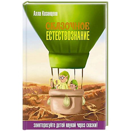 Фото Сказочное естествознание
