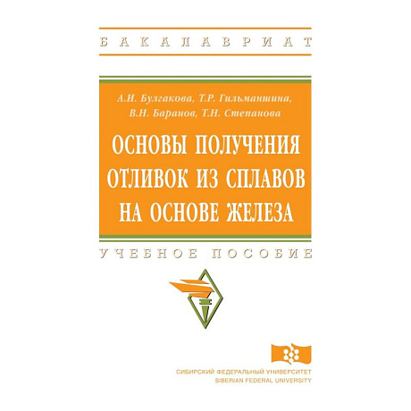 Фото Основы получения отливок из сплавов на основе железа. Учебное пособие