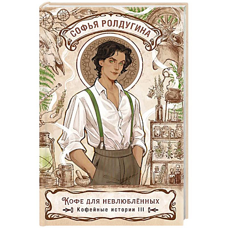 Фото Кофе для невлюбленных. Кофейные истории 3