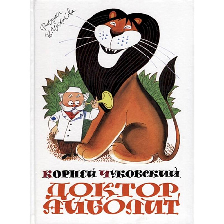 Фото Доктор Айболит