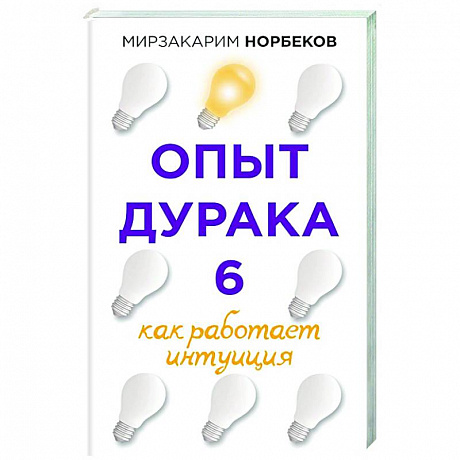 Фото Опыт дурака 6. Как работает интуиция
