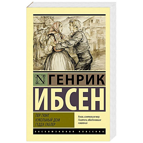 Фото Пер Гюнт. Кукольный дом. Гедда Габлер