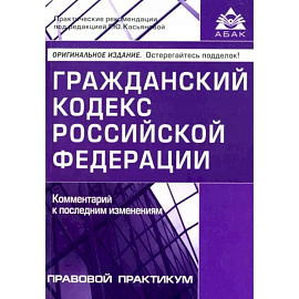 Гражданский кодекс Российской Федерации. Комментарии к последним изменениям