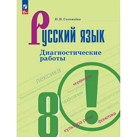 Русский язык 8 класс. Диагностические работы
