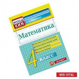 Математика. 4 класс. Контрольные измерительные материалы. ФГОС