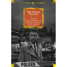 Розанна. Швед, который исчез. Человек на балконе. Рейс на эшафот