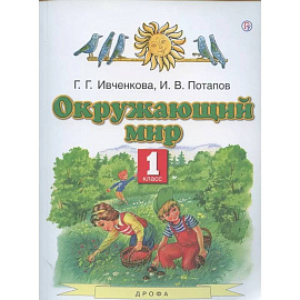 Окружающий мир. 1 класс. Учебник