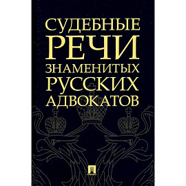 Судебные речи знаменитых русских адвокатов