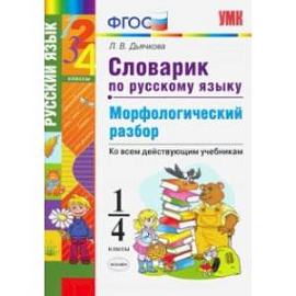 Словарик по русскому языку. Морфологический разбор. 1-4 классы