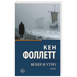 Вечер и утро. Том 1