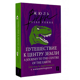 Путешествие к центру Земли = A Journey to the Centre of the Earth: читаем в оригинале с комментарием