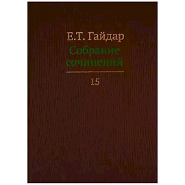 Собрание сочинений в пятнадцати томах. Том 15