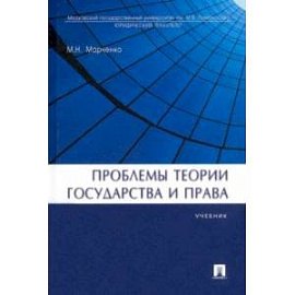 Проблемы теории государства и права. Учебник