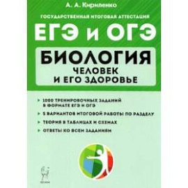 ЕГЭ и ОГЭ Биология. Тренировочные задания. Человек и здоровье