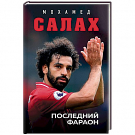 Мохамед Салах. Последний фараон