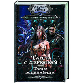 Танго с демоном. Танго эсценарида